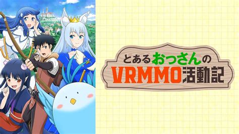 とあるおっさんのVRMMO活動記 TELASA テラサ アニメの見逃し配信動画が見放題