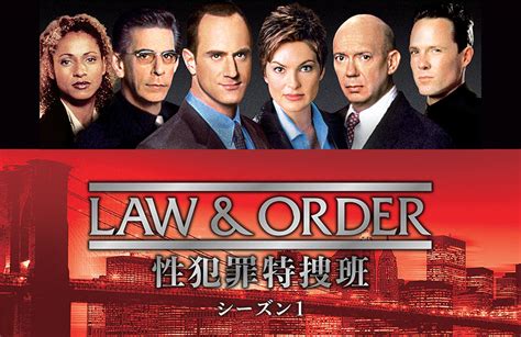 Law And Order 性犯罪特捜班 シーズン1