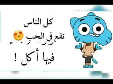 صور مضحكة جدا,اجمل الصور المضحكة 2020 , صور ضحك جميلة جدا ,تحميل صور نكت مضحكة، بالتأكيد لا يوجد أفضل من الصور المضحكة التي تدخل البهجة و السرور الى قلبك. اقوال غامبول المضحكة - YouTube