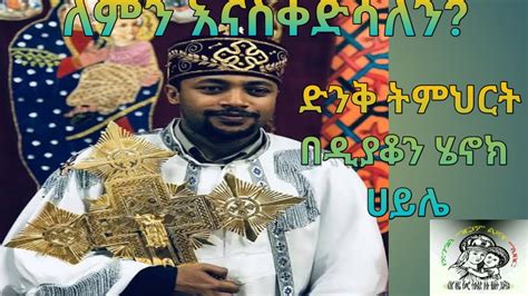 Ethiopia ለምን እናስቀድሳለን Lemen Enaskedsalen ዲያቆን ሄኖክ ሐይሌ Deacon