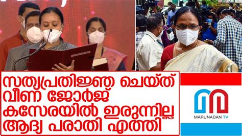 ആരോഗ്യമന്ത്രി വീണാജോര്‍ജിന് ആദ്യപരാതി I Veena George Is The Health Minister Of Kerala Youtube