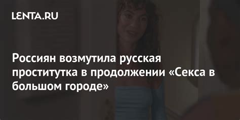 the russians were outraged by the russian prostitute in the continuation of sex and the city