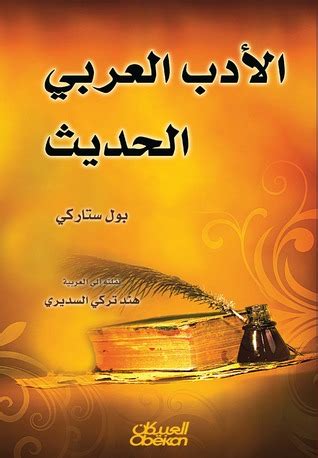 الأدب العربي الحديث by Paul Starkey