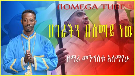 Ethiopia New Orthodox Mezmur 2020 ዘማሪ መንግስቱ አለማየሁ