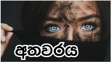 කෙටි කතාවකි අතවරයට Sinhala Keti Katha Youtube