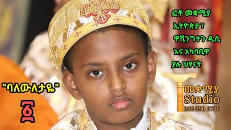 Ethiopian Kids Orthodox Instrumental Mezmur የፎቶ መቋሚያ ስብስብ