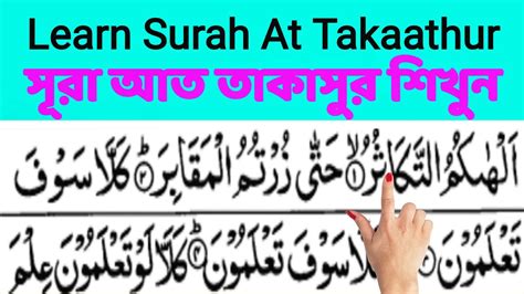 Learn Surah At Takaathur سورة التكاثر সূরা আত তাকাসুর শিখুন সূরা