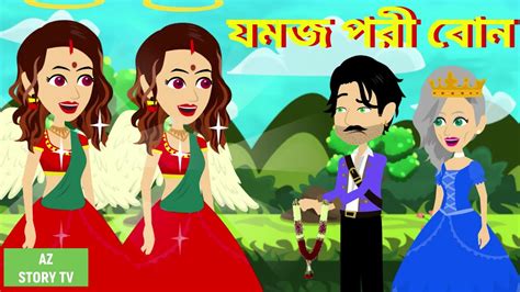 Jomoj Pori Bon Bangla Golpo Bengali Story Jadur Golpo Az Story