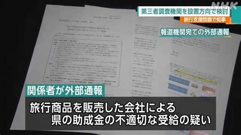 県の旅行支援事業めぐる疑惑 知事 第三者調査機関の設置検討｜nhk 熊本県のニュース