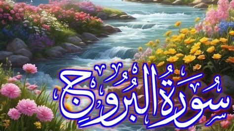 Surah Al Burooj Full Ii By Tilawatqarinawazwith Arabic Text Hd Youtube