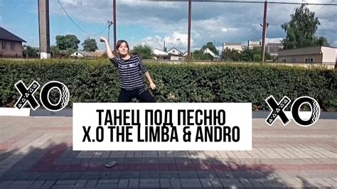 Танец под песню x o the limba and andro🌼 youtube