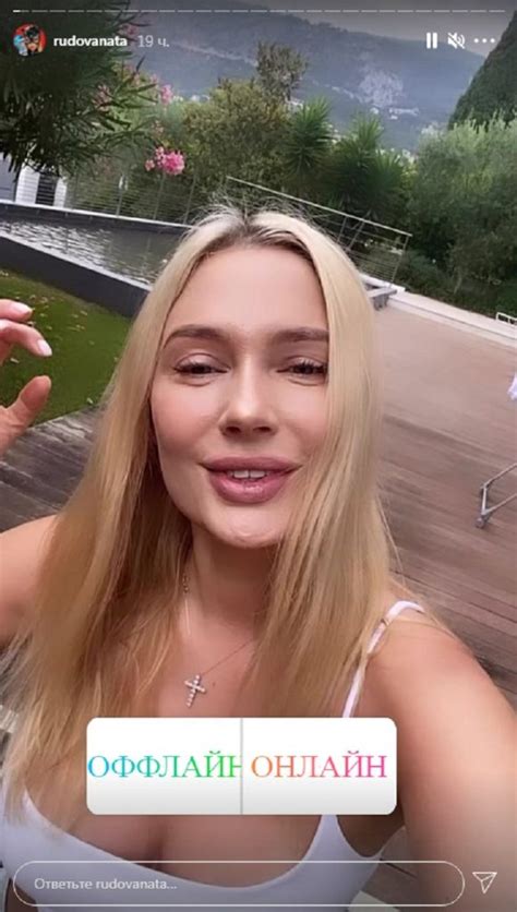 Она без нижнего белья Наталья Рудова подразнила фанатов