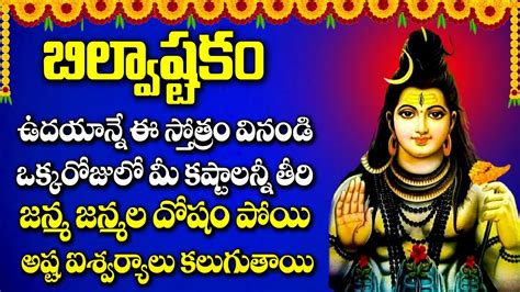 Bilvashtakam Lord Shiva Monday Devotional Songs Shiva Telugu Bhakti