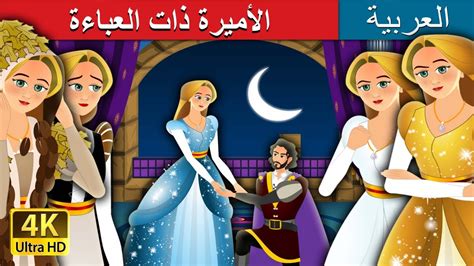 الأميرة ذات العباءة The Forest Cloaked Princess Story In Arabic