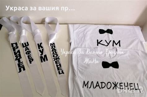Аксесоари за ергенско парти вратовръзки и тениски с текст по поръчка в Сватбени аксесоари в гр