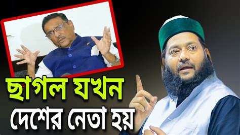 রাজনৈতিক নেতাদের নিয়ে আব্বাসী হুজুর যে কথা বললেন আব্বাসী হুজুরd