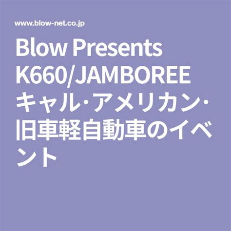 Blow Presents K660jamboree キャル･アメリカン･旧車軽自動車のイベント 旧車 軽キャンパー イベント