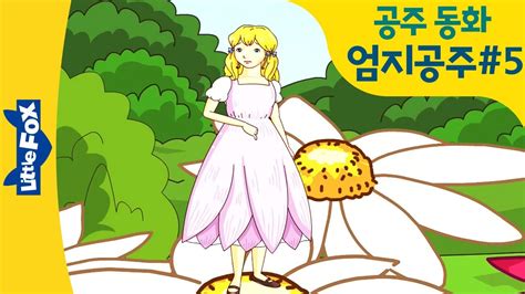 We did not find results for: Thumbelina 5 | 엄지공주의 2번째 위기! | 엄지공주 영어 | 공주 ...