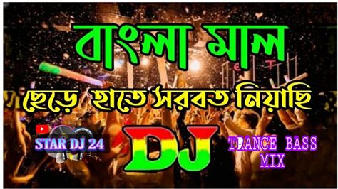 Bangla Mal Chere Hate Sorbot Niachi Remix Dj Bangla Mal Dj Song Sob