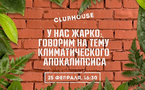 «Экология России» в Clubhouse: возможен ли климатический апокалипсис ...