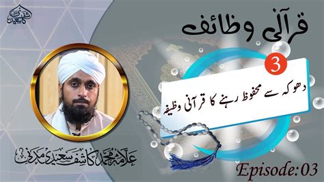 Dhokay Sy Hifazat Ka Wazeefa Quraani Wazaif Ep 01 Allama