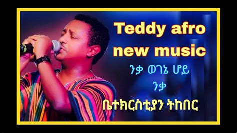 Teddy Afro Tekeber Betachn ቴዲ አፍሮ ትከበር ቤታችን New Ethiopian 2023 Music