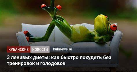Как можно быстро и безвредно похудеть