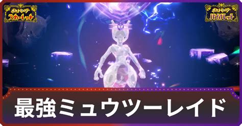 【ポケモンsv】最強ミュウツーの対策とレイドおすすめポケモン ポケモンsv攻略wiki Gamerch