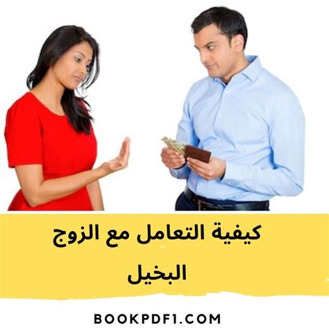 كيفية التعامل مع الزوج البخيل إليك 10 نصائح للتعامل مع الزوج البخيل Bookpdf1