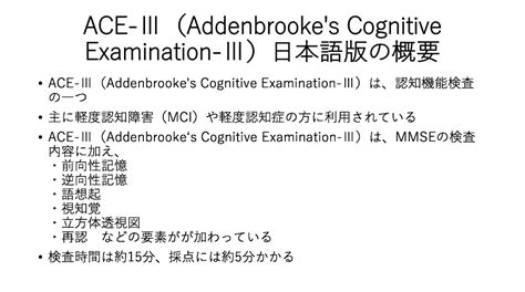 認知機能検査ACE Ⅲ日本語版の概要と評価方法結果の解釈 自分でできるボディワーク
