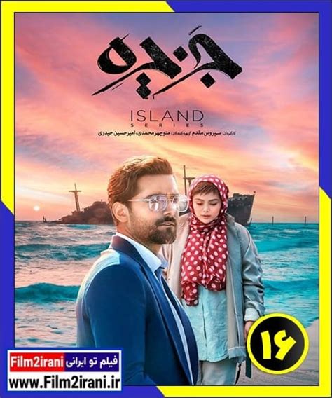 فیلم تو ایرانی دانلود سریال جزیره قسمت 16 شانزدهم با لینک مستقیم کامل رایگان