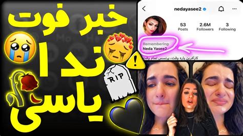 ندا یاسی فوت کرد Youtube