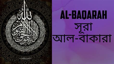 Al Baqarah সূরা আল বাকারা তিলাওয়াত ও বাংলা অনুবাদ Youtube