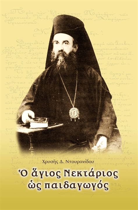Δασκαλοσ τησ ρωμιοσυνησ γράφει ο δημήτρης νατσιός τιμά και γεραίρει η εκκλησία μας, στις 9 νοεμβρίου κάθε έτους, την μνήμη του αγίου νεκταρίου, ενός από τους πιο αγαπητούς. Ο ΑΓΙΟΣ ΝΕΚΤΑΡΙΟΣ ΩΣ ΠΑΙΔΑΓΩΓΟΣ Θεολογικά