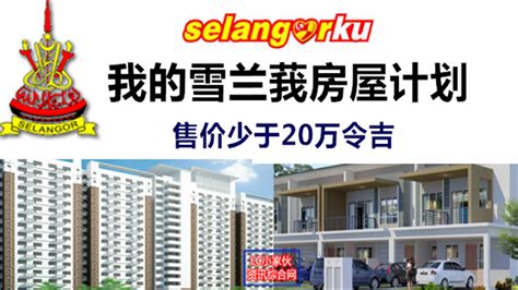 Projek rumah selangorku ini dikendalikan oleh lembaga perumahan dan hartanah selangor (lphs). 2016年我的雪兰莪房屋计划申请方法和条件 | LC 小傢伙綜合網