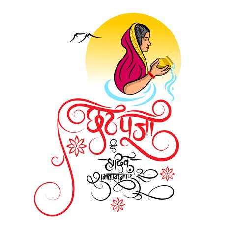 Chhas Puja Ki Hardik Shubhkamnaye Hindi Calligraphy With Indian Woman