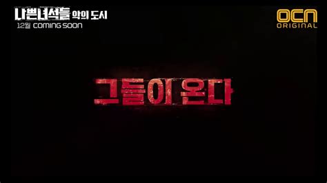 Bad Guys Season 2 Korean Drama Teaser Youtube