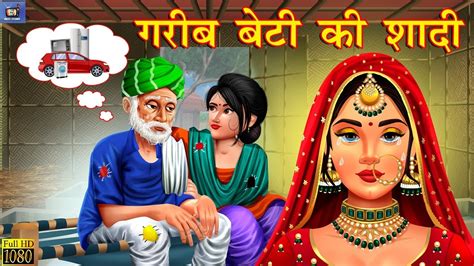 गरीब बेटी की शादी garib beti hindi kahani amir vs garib hindi moral stories hindi