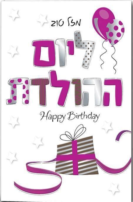 Happy Birthday Wishes In Hebrew