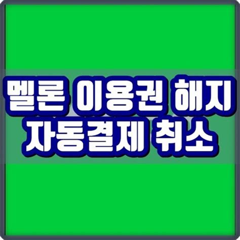 고화질의 jtbc 다시보기를 30일동안 이용. 멜론 이용권 해지 및 변경 방법 (자동결제 취소)