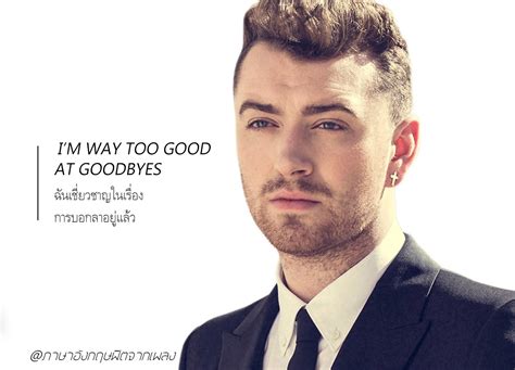 Too good at goodbyes lyrics as written by mikkel eriksen james napier. ภาษาอังกฤษฟิตจากเพลง: แปลเพลง Too Good At Goodbyes - Sam Smith