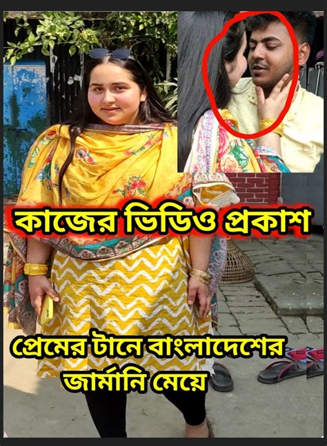 এবার জার্মানি সুন্দরী মেয়ে প্রেমের টানে গ্রামে এসে সবার সামনে ওপেন