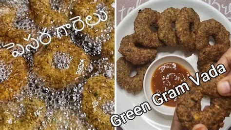 పెసర గారెలు Crispy Green Gram Vada Pesara Garelu Moong Dal Recipe