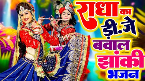 राधा का डी जे पर बवाल मचा देने वाला झांकी भजन झांकी डी जे भजन jhanki dance bhajan 2023 youtube