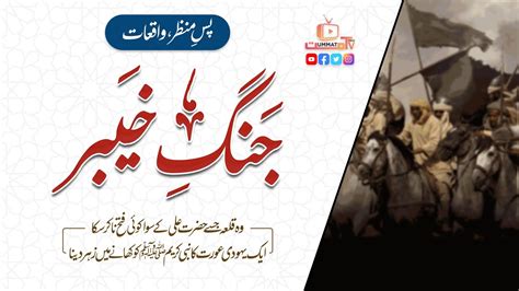 Ghazwa E Khaybar Ka Waqia Jang E Khaibar Battle Of Khayber YouTube