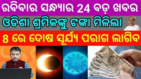 Naveen Patnaik New Scheme Odisha Pm Kisan Yojana Th Installment Date Today Evening News