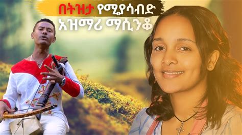 ምርጥ የትዝታ አዝማሪ ማሲንቆ Best Ethiopian Traditional Azmari Masinko 286