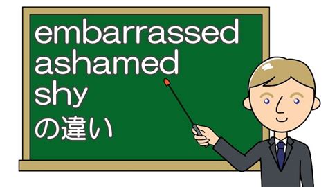 Shy・ashamed・embarrassedの違い！英語で恥ずかしいの使い方
