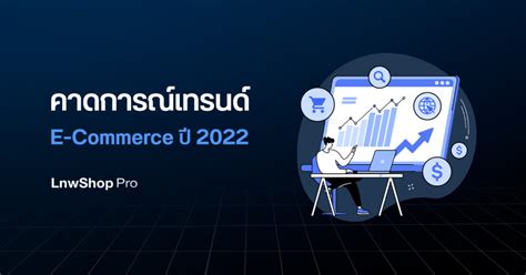 คาดการณ์ E Commerce Trends 2022 Lnwshop Pro Blog