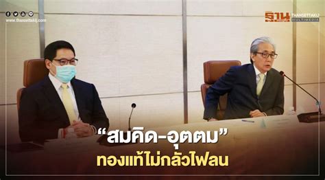 รพ.ปากช่องนานา เผยชาวสาธารณสุขนครราชสีมา ขอให้กำลังใจ 'อนุทิน' ผุดแฮชแท็ก 'ทองแท้ไม่กลัวไฟ' ในห้วงเวลา. "ธนกร"ชื่นชม"สมคิด-อุตตม"ทองแท้ไม่กลัวไฟลน ลุยทำงานทุกวัน